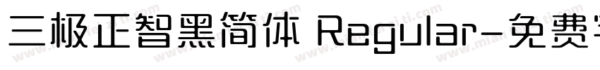 三极正智黑简体 Regular字体转换